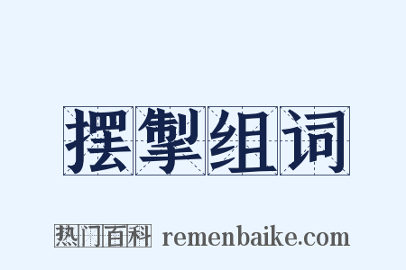 摆掣组词是什么意思的图片